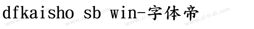 dfkaisho sb win字体转换